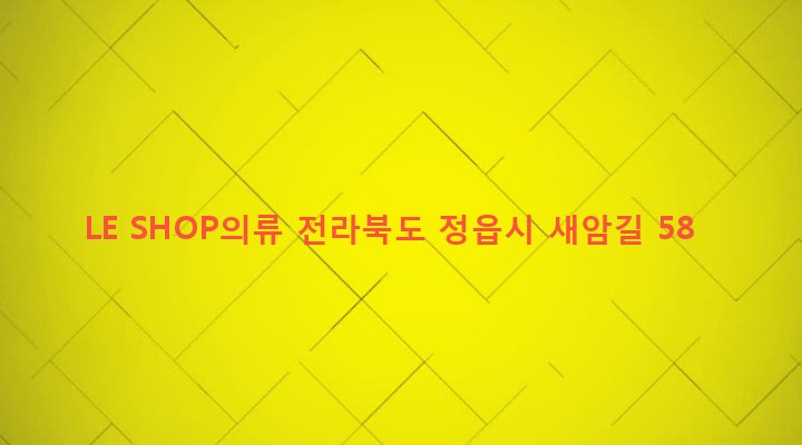 전라북도 정읍시 수성동 719-2 LE SHOP의류