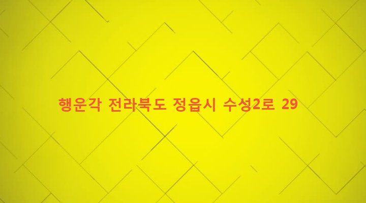전라북도 정읍시 수성동 919-7 행운각