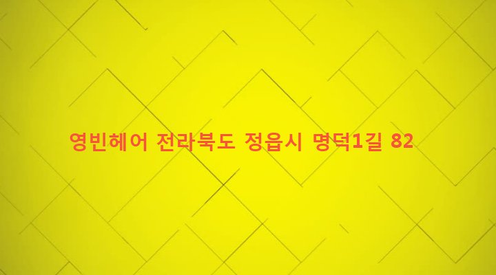 전라북도 정읍시 수성동 930-4 영빈헤어