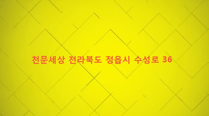 전라북도 정읍시 수성동 933-3 천문세상