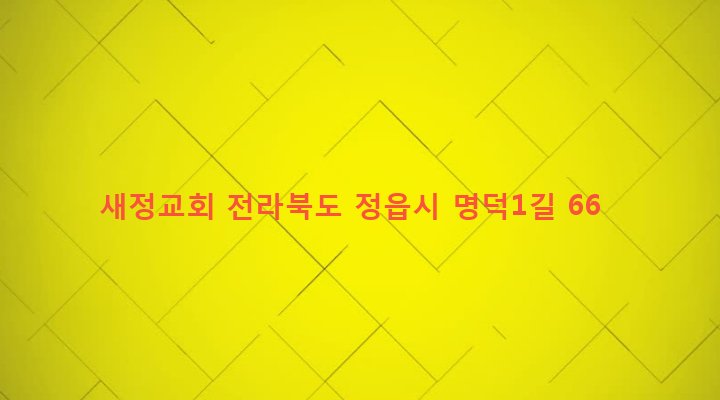 전라북도 정읍시 수성동 942-4 새정교회