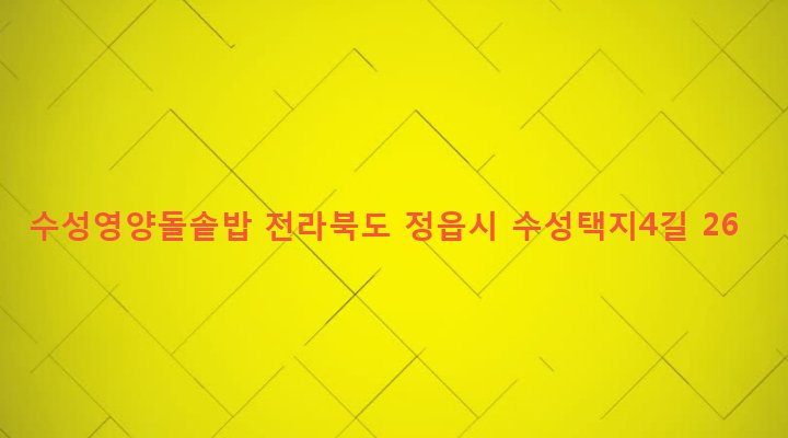 전라북도 정읍시 수성동 946-1 수성영양돌솥밥