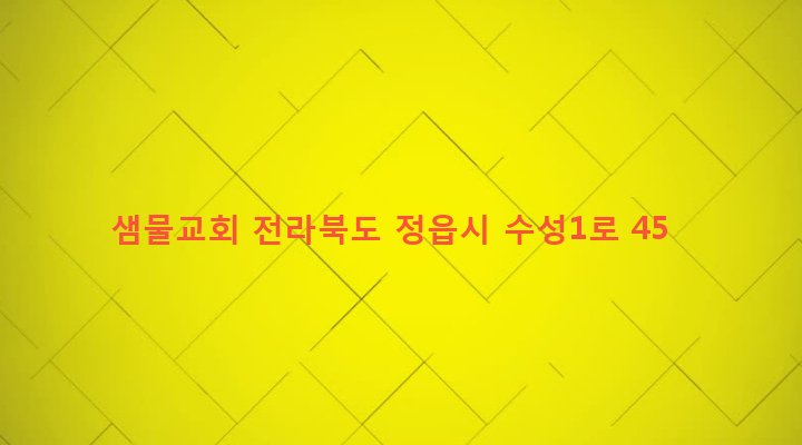 전라북도 정읍시 수성동 954-11 샘물교회