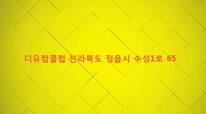 전라북도 정읍시 수성동 959-6 디유컴클럽