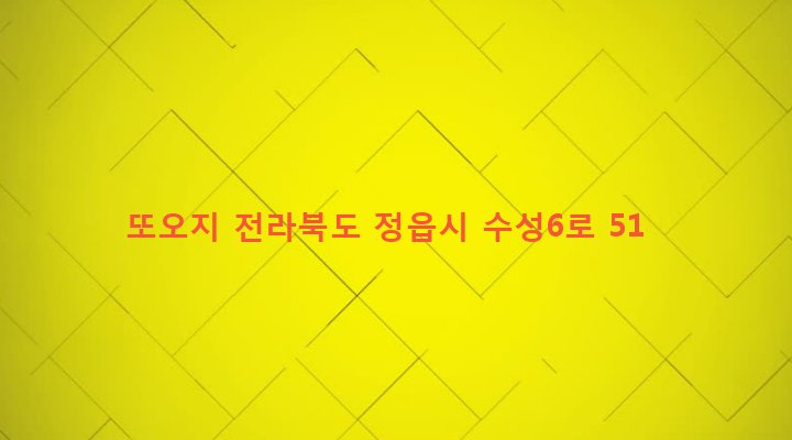 전라북도 정읍시 수성동 994-11 또오지