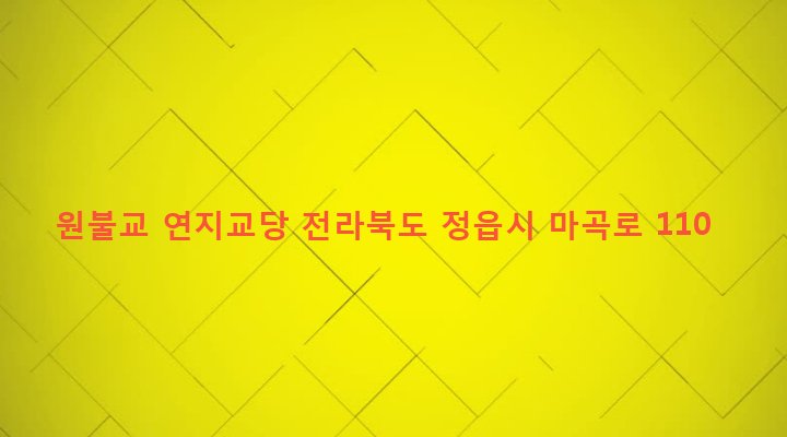 전라북도 정읍시 수성동 1020-4 원불교 연지교당
