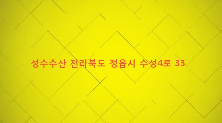 전라북도 정읍시 수성동 1022-3 성수수산