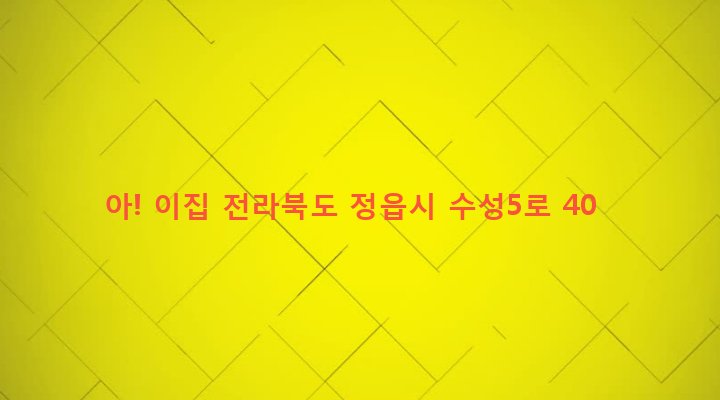 전라북도 정읍시 수성동 1024-1 아! 이집
