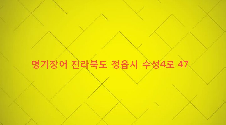 전라북도 정읍시 수성동 1024-7 명기장어
