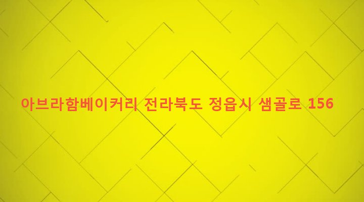 전라북도 정읍시 수성동 1027 아브라함베이커리