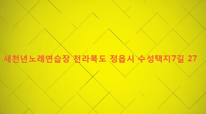 전라북도 정읍시 수성동 1040-1 새천년노래연습장