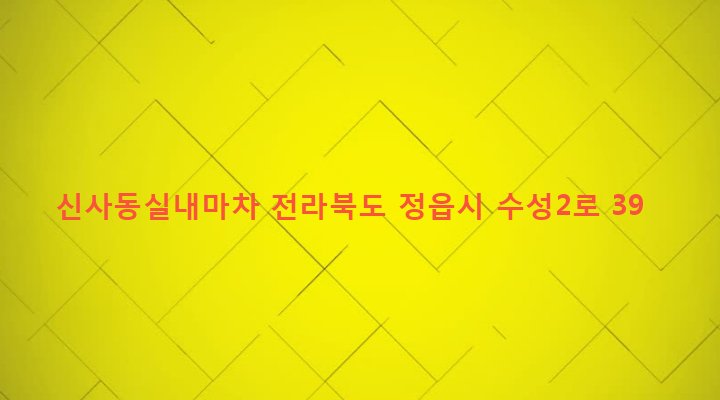 전라북도 정읍시 수성동 1043-1 신사동실내마차