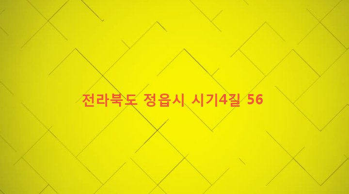 전라북도 정읍시 초산동 127 