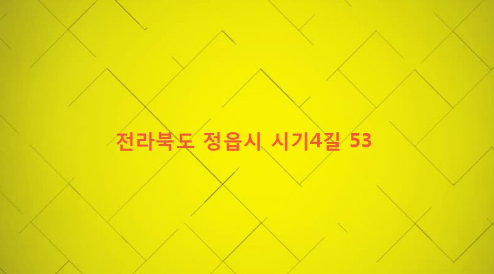 전라북도 정읍시 초산동 128-1 