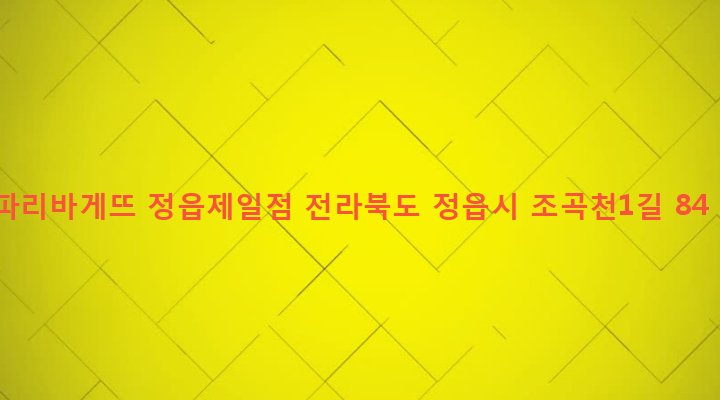 전라북도 정읍시 시기동 185-7 파리바게뜨 정읍제일점