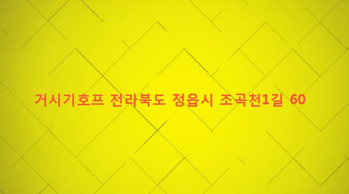 전라북도 정읍시 시기동 194-12 거시기호프