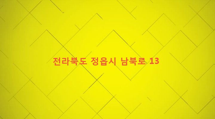 전라북도 정읍시 시기동 196-2 