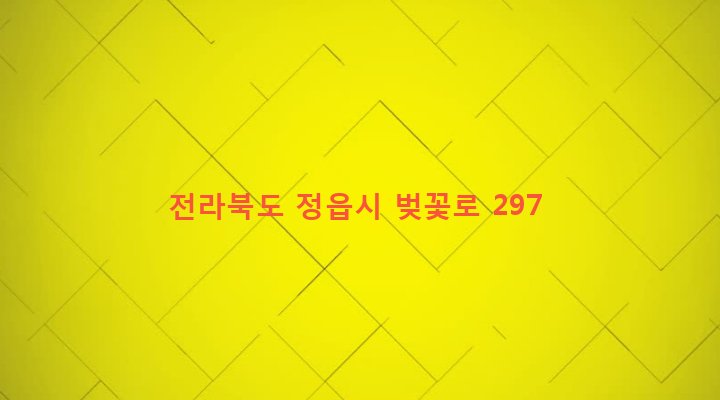 전라북도 정읍시 시기동 198-92 