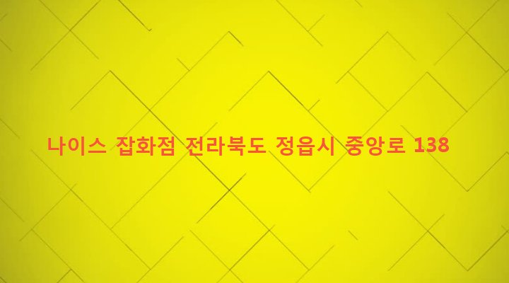 전라북도 정읍시 시기동 237-4 나이스 잡화점