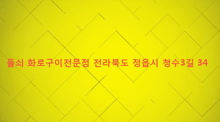전라북도 정읍시 시기동 239-2 돌쇠 화로구이전문점