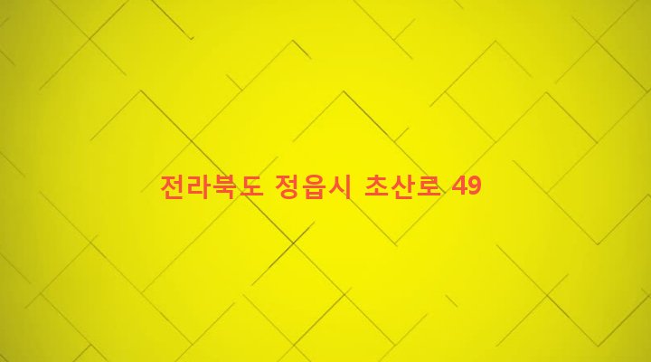 전라북도 정읍시 시기동 267-17 