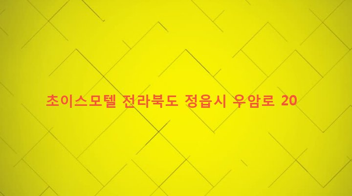 전라북도 정읍시 시기동 325-1 초이스모텔