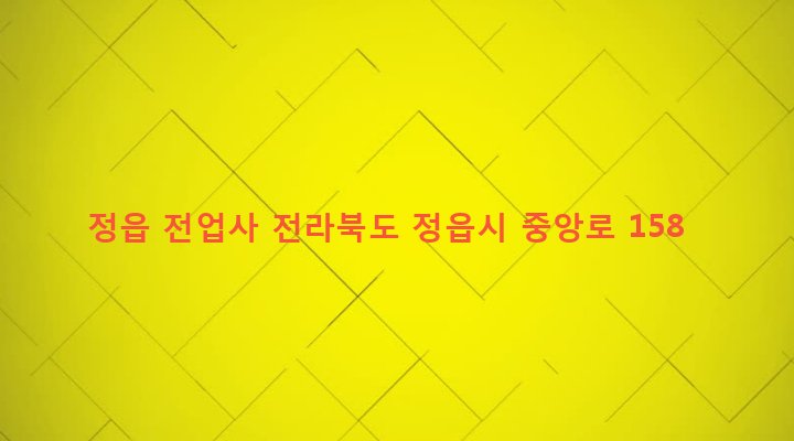 전라북도 정읍시 시기동 356-10 정읍 전업사