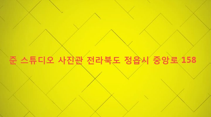 전라북도 정읍시 시기동 356-33 준 스튜디오 사진관