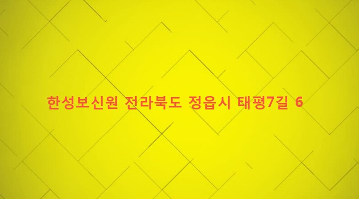 전라북도 정읍시 시기동 409-59 한성보신원