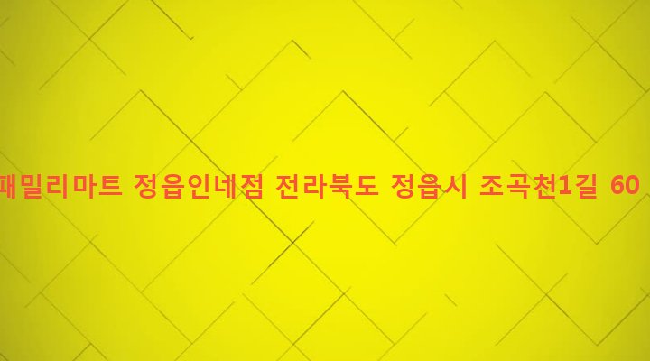 전라북도 정읍시 시기동 544-21 패밀리마트 정읍인네점