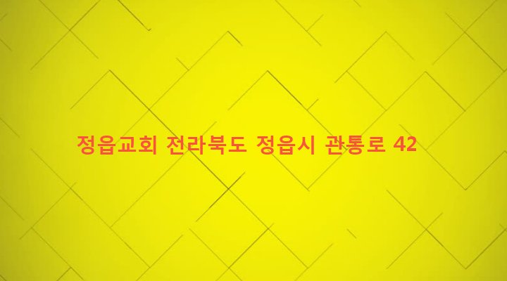 전라북도 정읍시 시기동 568 정읍교회