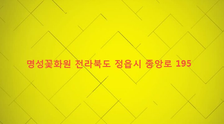 전라북도 정읍시 시기동 586 명성꽃화원
