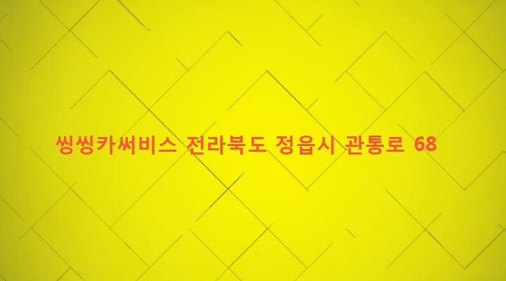 전라북도 정읍시 시기동 667 씽씽카써비스