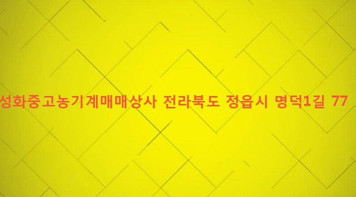 전라북도 정읍시 농소동 90-31 성화중고농기계매매상사