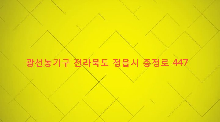 전라북도 정읍시 농소동 226-23 광선농기구