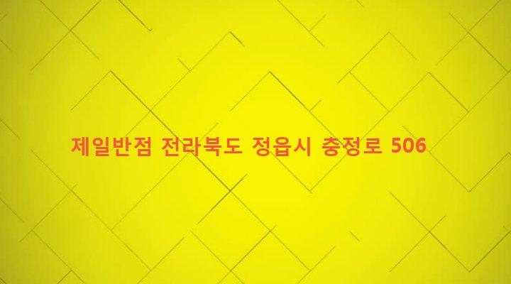 전라북도 정읍시 농소동 564-8 제일반점