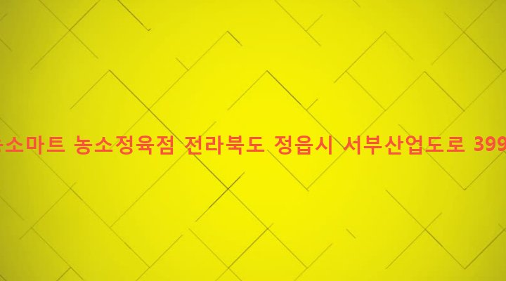 전라북도 정읍시 농소동 1520 농소마트 농소정육점