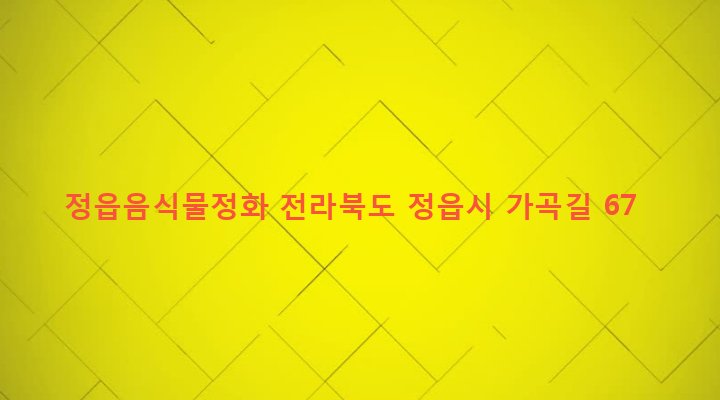 전라북도 정읍시 농소동 240-4 정읍음식물정화