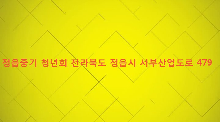 전라북도 정읍시 수성동 727-3 정읍중기 청년회