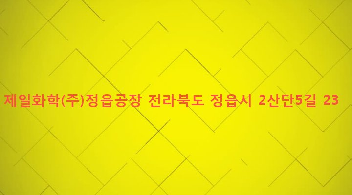 전라북도 정읍시 수성동 855-1 제일화학(주)정읍공장