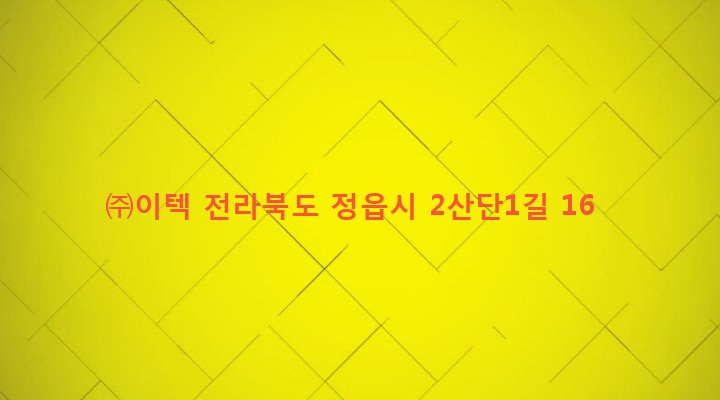 전라북도 정읍시 수성동 862-12 ㈜이텍