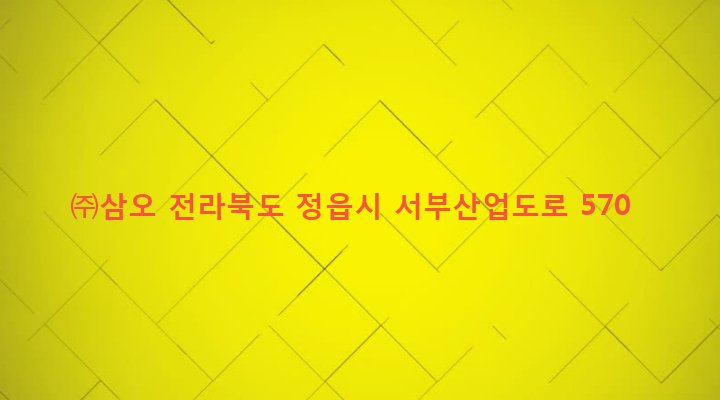 전라북도 정읍시 수성동 866-2 ㈜삼오