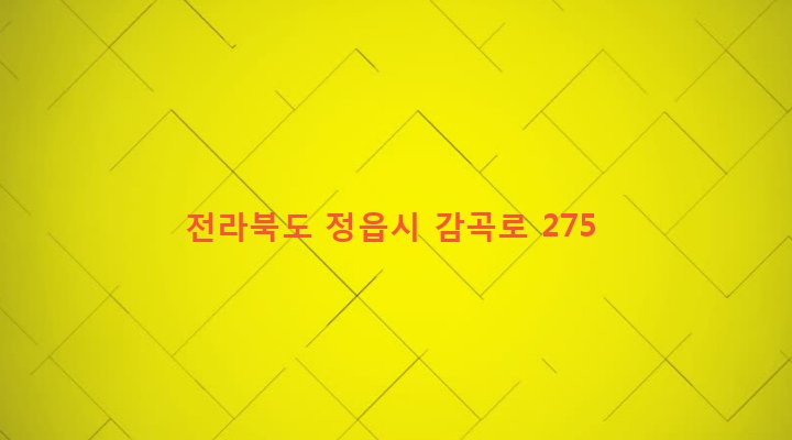 전라북도 정읍시 감곡면 진흥리 755-8 