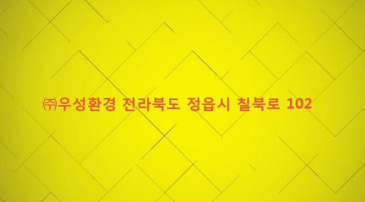 전라북도 정읍시 북면 한교리 67-5 ㈜우성환경
