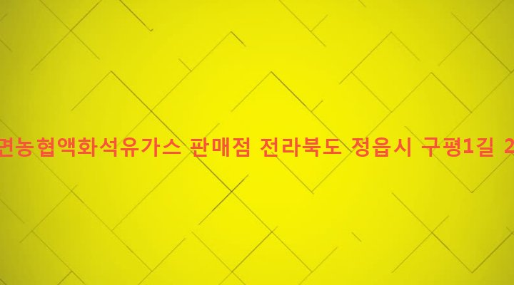 전라북도 정읍시 북면 한교리 67-52 북면농협액화석유가스 판매점