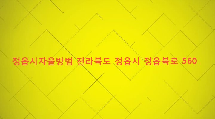 전라북도 정읍시 북면 한교리 68-7 정읍시자율방범