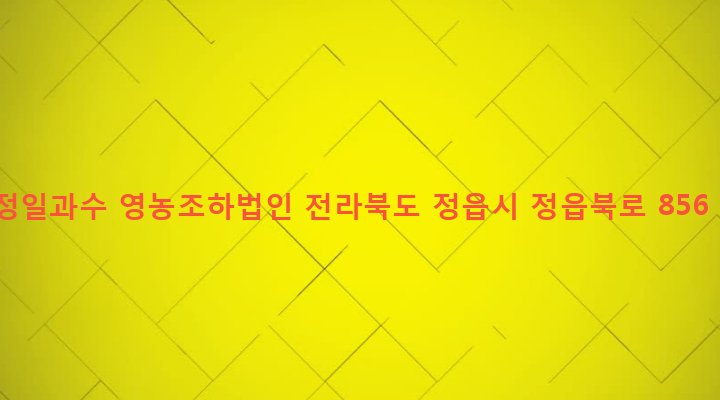 전라북도 정읍시 북면 한교리 1743 정일과수 영농조하법인