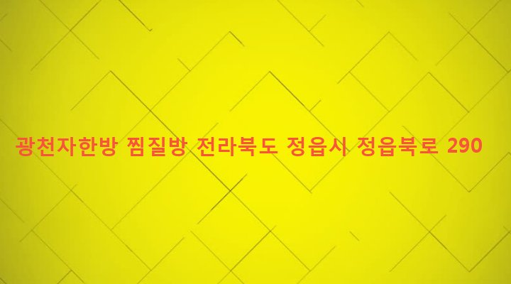 전라북도 정읍시 북면 승부리 54 광천자한방 찜질방
