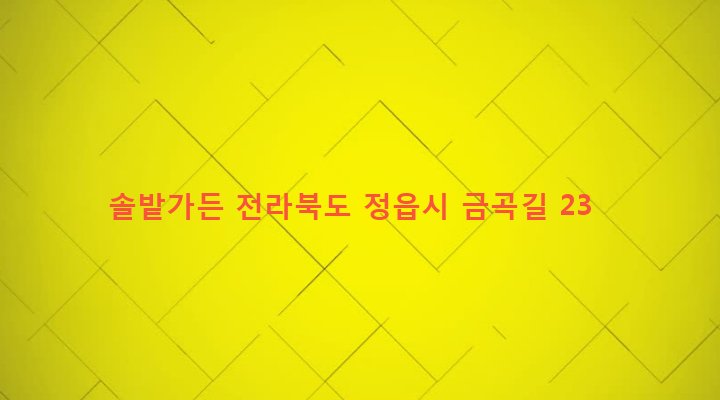 전라북도 정읍시 북면 승부리 451-10 솔밭가든