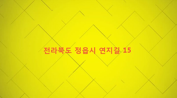 전라북도 정읍시 북면 마정리 703 